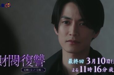 【予告】ドラマプレミア23「財閥復讐～兄嫁になった元嫁へ～」第10話 | テレビ東京