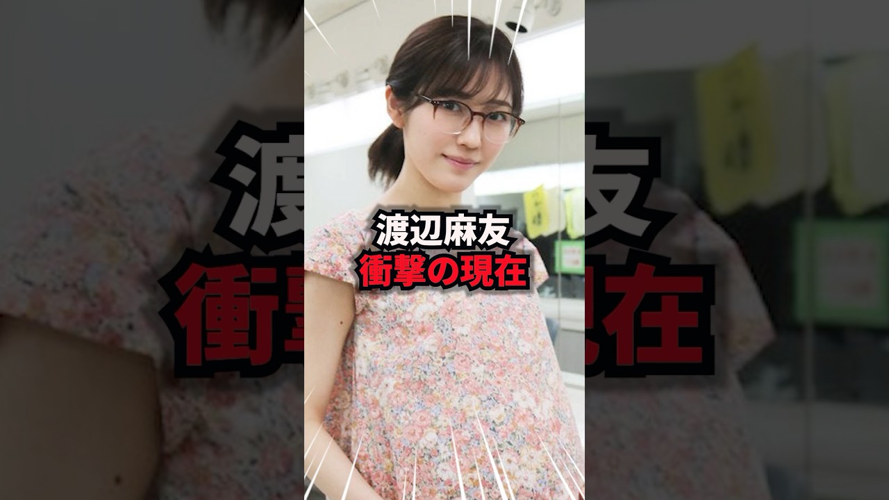 【9割が知らない】渡辺麻友 衝撃の現在#渡辺麻友 #雑学 #芸人 #芸能人 #お笑い #shorts