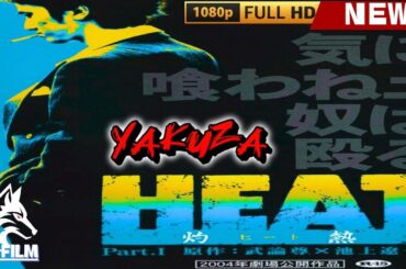 「ヤクザ映画」HEAT～灼熱～1 🎞️🎞️ 日本のアクションドラマ🅷🅾🆃💥👺💥 Full HD 2025