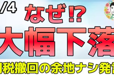 トランプ大統領が投資家の期待を裏切りました！【3/4 米国株ニュース】