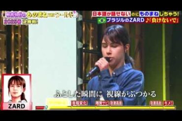 【ものまねTHEワールド優勝】ZARD「負けないで」ブラジル外国人弁護士＜有吉弘行のものまねTHEワールド決勝戦/第2回ものまねアワード土曜プレミアム＞2025年3月1日LIVE FULL