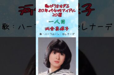 【一人目】歌唱力が高すぎる80年代女性アイドル２０選 / 河合奈保子 #河合奈保子 #アイドル #昭和歌謡 #80smusic #ハーフムーンセレナーデ