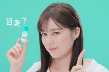 生田絵梨花 参天製薬 ウェルウォッシュアイ 「花粉の季節にも！さして目洗いウェルウォッシュアイ」篇 TVCM