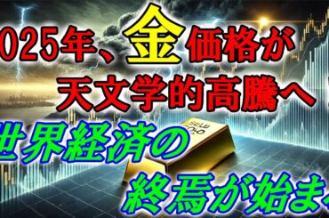 2025年、金価格が天文学的高騰へ！世界経済の終焉が始まる