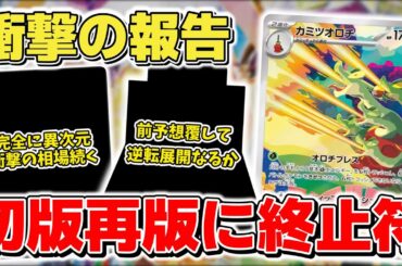 【ポケカ】バトルパートナーズ再販祭り概ね終了 まさかの報告多数で高騰パターン来る？ 初版再版論争に終止符を打つ可能性が浮上している模様 【ポケモンカード】