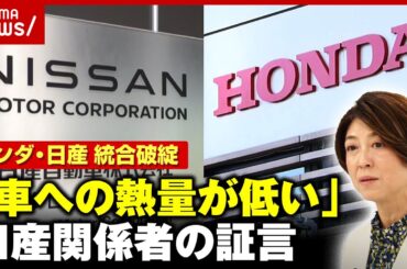 【ホンダ・日産】経営統合破談の裏事情「上層部は車に対する熱量が低すぎる」「出世のためにルノーばかり…」日産関係者らの証言｜ABEMA的ニュースショー