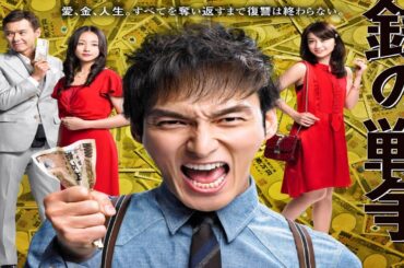 ドラマ『銭の戦争』3話一4話🍁🍁🍁 Zeni no Senso (2015) Full Ep