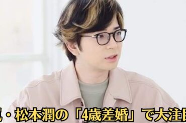 嵐・松本潤の「4歳差婚」で大注目！井上真央 演劇業界で“年の差婚”が増殖する妬ましき裏事情