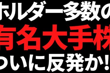 20％急落で利回り5％超の人気高配当株ついに反発か？あの話が決着