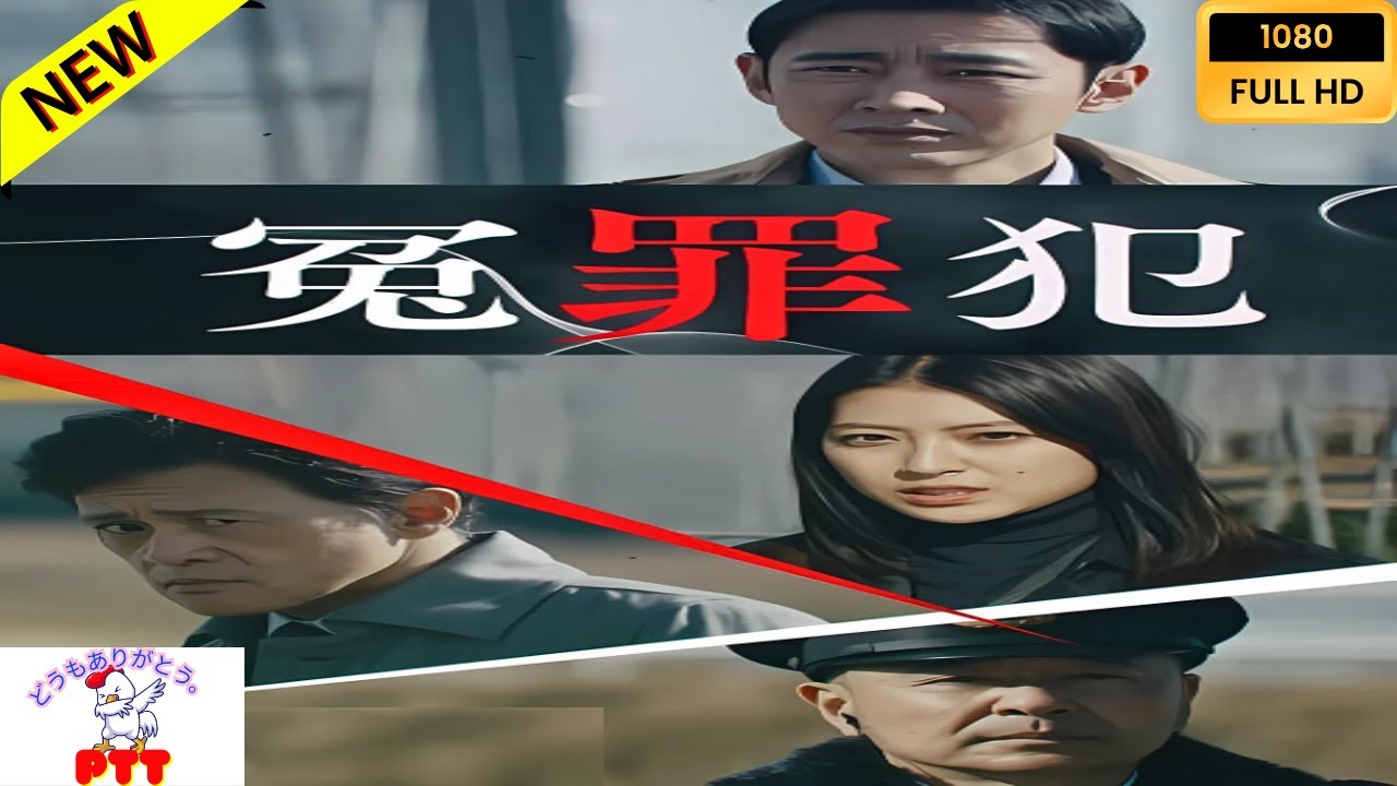 【映画フル】 冤罪犯 【日本の探偵映画】❤️‍🔥🅷🅾🆃‍ 🔥❤️ Full HD
