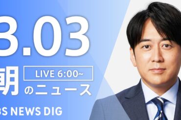 【LIVE】朝のニュース（Japan News Digest Live）最新情報など（3月3日）