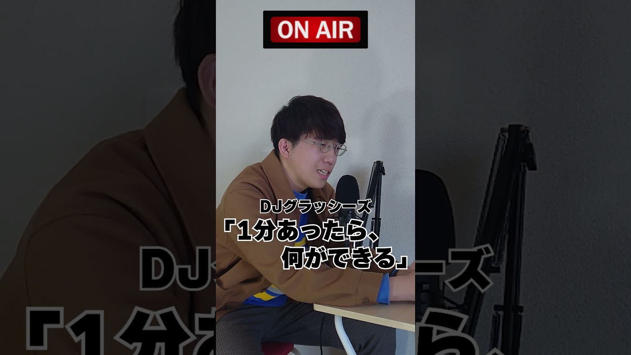 １分あったら何ができる？ #DJグラッシーズ #グラッシーズ #よしもと #shorts
