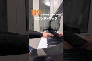 「119エマージェンシーコール」サウンドトラック #ピアノ #shorts #piano