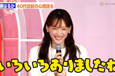 綾瀬はるか、40歳誕生日を目前に心境　30代は「色々ありましたね」　『SK-II SAKURA Celebration』発表会
