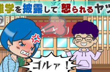 【アニメドラマ】雑学を披露しただけで怒られるヤツ［023］