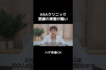 【警告】AGAクリニックのオンライン診療は辞めとけ #shorts