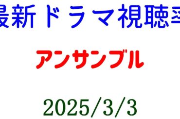 アンサンブル！視聴率速報☆2025年3月3日付