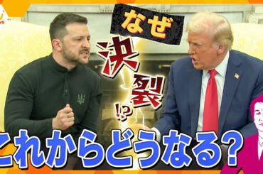 【タカオカ解説】ケンカを売ったのはどっち？　これからどうなる？　米ウ首脳会談決裂　両首脳の言葉と態度から見る裏側