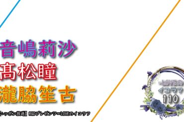 =LOVEイコールラブのイコラフ110　250303