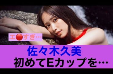 【きた】日向坂46佐々木久美初めてEカップをがっつり公開…#日向坂46 #佐々木久美