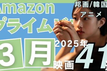 【2025年3月邦画/韓国】アマゾンプライムで観られるおすすめ映画41選【アニメ】