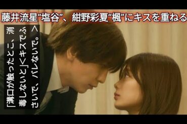 藤井流星“塩谷”、紺野彩夏“楓”にキスを重ねる「溝口が触ったとこ、消毒しないと」＜キスでふさいで、バレないで。＞|.