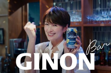 GINON CM 「引き締まってる」篇 ３０秒 吉瀬美智子、西川貴教