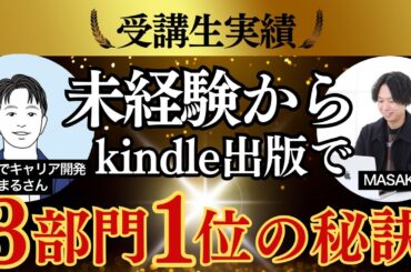 【受講生対談】未経験からkindle出版で3部門1位(英語系)を獲得した、ふかまるさんと対談
