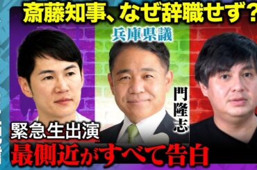【石丸伸二vs兵庫県議】斎藤知事の側近が告白…なぜ辞職せず？【高橋弘樹】
