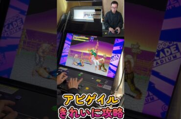 毎日ファイナルファイト生活 アビゲイル戦 きれいに攻略 Everyday Final Fight 毎日ファイナルファイト生活 アビゲイル戦 きれいに攻略 Everyday Final Fight