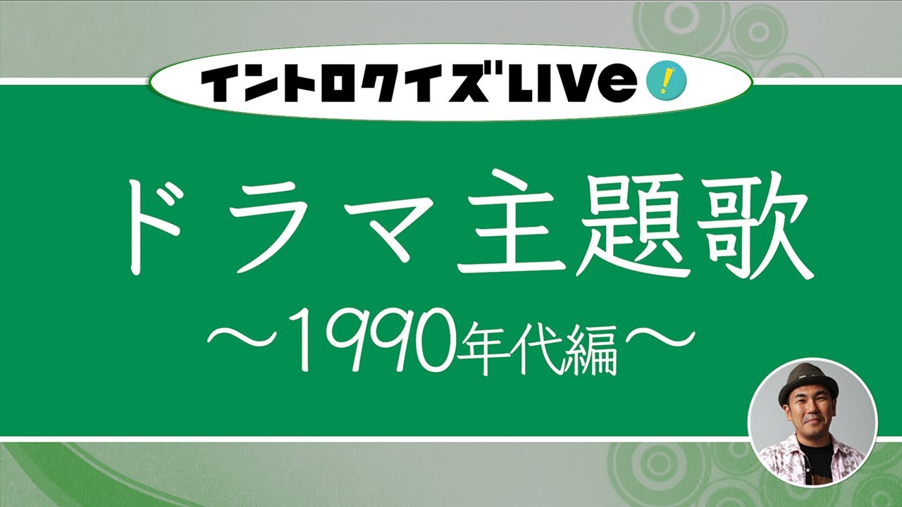 【ライブ配信】 ドラマ主題歌～1990年代編～ 【イントロクイズ Live! Vol.16】
