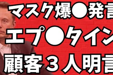 【爆●発言】マスクがエプ●タイン超大物顧客３人を実名で明言！エプファイルが殆ど公開できない理由がヤバすぎる。文化人ニュース #1372（3/2 日）