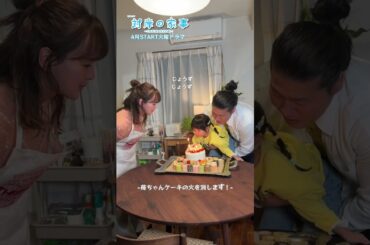 『#対岸の家事～これが､私の生きる道！～』#多部未華子 さんの誕生日を一緒にお祝い🎂#一ノ瀬ワタル #永井花奈