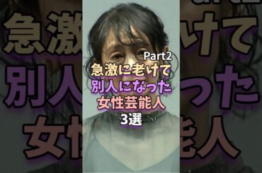 【Part2】急激に老けて別人になった女性芸能人　#芸能人 #雑学 #長谷川京子