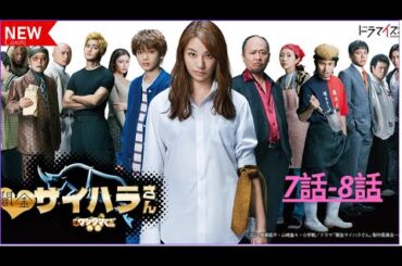 『闇金ウシジマくん ] 🔴 ‍❤️7話--8話 ‍❤️  Yamikin Saihara-san🎬🔥🅷🅾🆃🔥🎬 (2025) Full HD