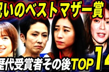 【呪いの賞】ベストマザー賞歴代受賞者TOP14！！”憧れのママ”から急落したドン底人生が…