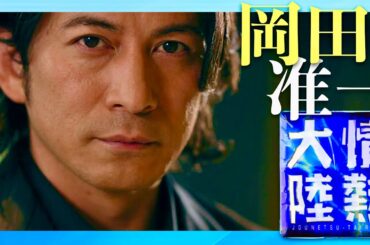 情熱大陸【3月2日放送/岡田准一】