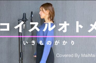 【歌ってみた】コイスルオトメ / いきものがかり　　covered by MaiMai