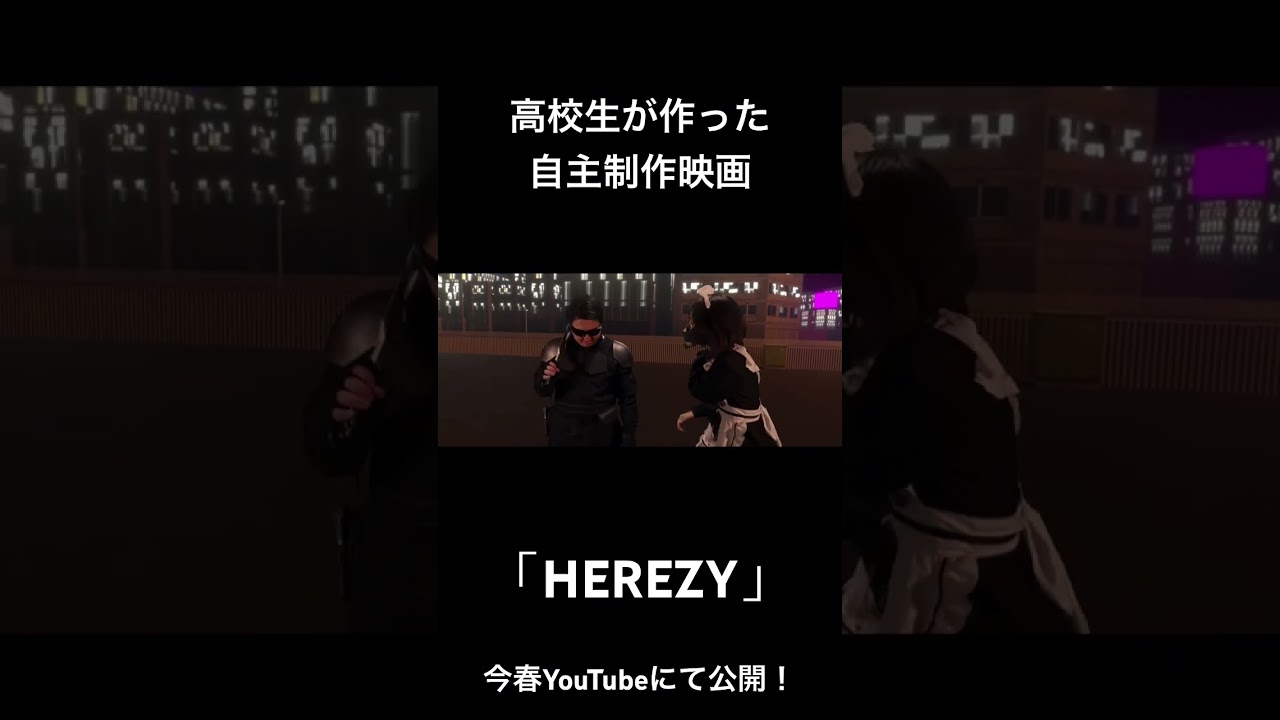高校生が作った自主制作映画「HEREZY」今春YouTubeにて公開予定です！！ #cg #hero #indiemovie #自主制作映画 #vfx #高校生