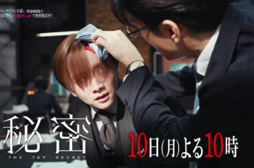 【第7話は3月10日（月）よる10時】板垣李光人と中島裕翔がかつてないほど“切ないバディ”に『秘密～THE TOP SECRET～』予告