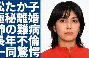 松たか子が夫と別居で極秘離婚の真相...大好きなタバコを辞め切れず肺の難病を抱える闘病生活の全貌に涙が止まらない...『HERO』で共演した木村拓哉と長年不倫関係の実態に言葉を失う...