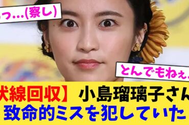 【伏線回収】小島瑠璃子さん、致命的ミスを犯していた【2chまとめ】【2chスレ】【5chスレ】