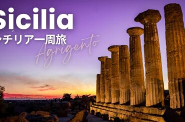 【シチリア観光】シチリア一周旅！世界遺産を見に1つ目の都市へ。古代遺跡群と自然のスケールの大きさに感動！