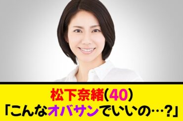 松下奈緒（40）「こんなオバサンでいいの…？」《なんj反応集》