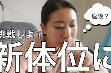 【新体制シリーズ】新しい体制…座り後ろにチャレンジしよ？