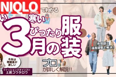 ３月にぴったりの服装をユニクロの服で解説します