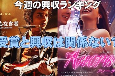 トリリオンが失速？【俺的映画速報Vol.310】【興収 興行収入 ファーストキス 知らないカノジョ トリリオンゲーム 目黒蓮 名もなき者 アカデミー賞 ANORA アノーラ 押井守 】