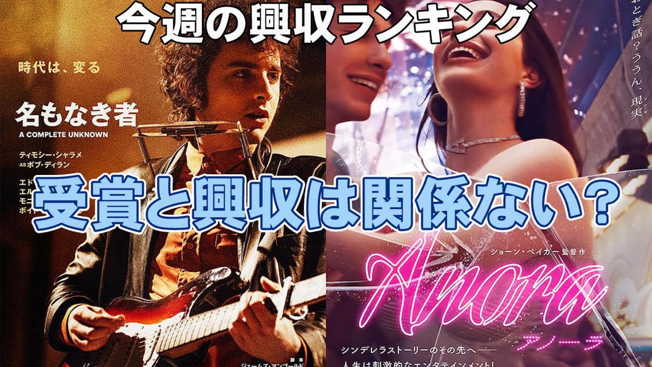 トリリオンが失速?【俺的映画速報Vol.310】【興収 興行収入 ファーストキス 知らないカノジョ トリリオンゲーム 目黒蓮 名もなき者 アカデミー賞 ANORA アノーラ 押井守 】 トリリオンが失速?【俺的映画速報Vol.310】【興収 興行収入 ファーストキス 知らないカノジョ トリリオンゲーム 目黒蓮 名もなき者 アカデミー賞 ANORA アノーラ 押井守 】