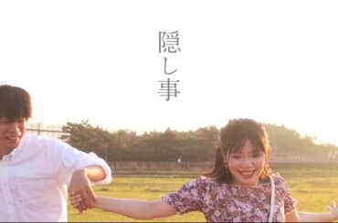 【4月6日】『隠し事』予告【上映決定!!】