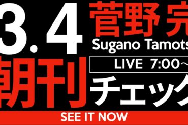 3/4（火）朝刊チェック：その無能ぶりを自民党から徹底的に嘲笑われる吉村維新の無様さ